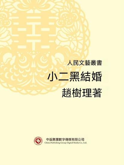 人民文藝叢書：小二黑結婚 - 繁體中文版 - cover