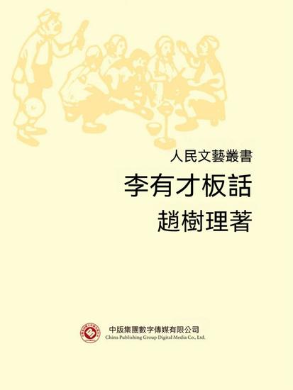 人民文藝叢書：李有才板話 - 繁體中文版 - cover