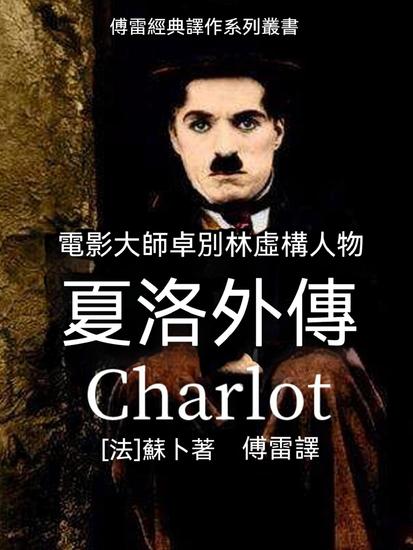 夏洛外傳 - 繁體中文版 - cover