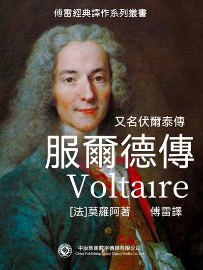 服爾德傳 - 繁體中文版 - cover