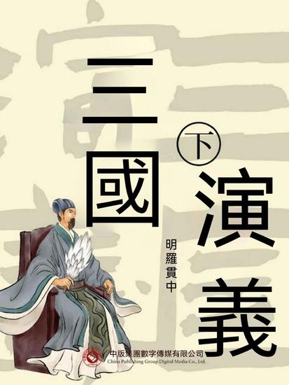 三國演義 下 - 繁體中文版 - cover