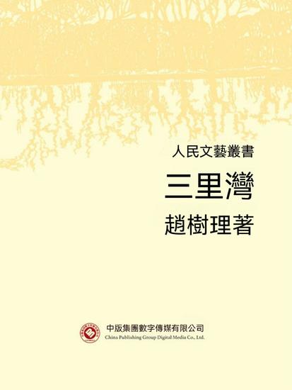 人民文藝叢書：三里灣 - 繁體中文版 - cover