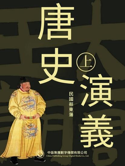 唐史演義（第一部） - 繁體中文版 - cover