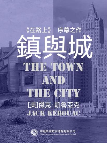 鎮與城 - 繁體中文版 - cover
