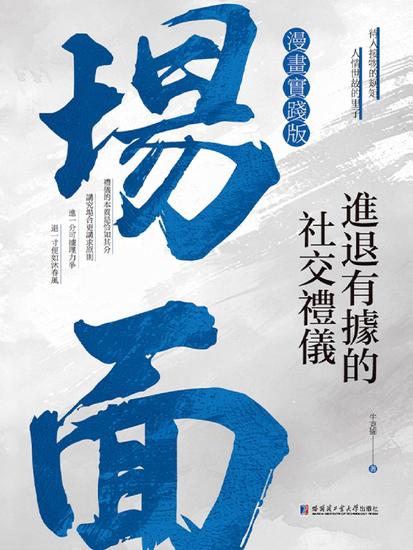 場面：進退有據的社交禮儀 - 繁體中文版 - cover