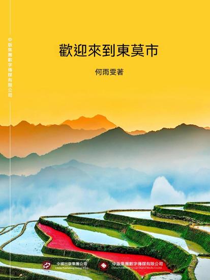 歡迎來到東莫市 - 繁體中文版 - cover