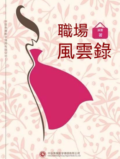 職場風雲錄 - 繁體中文版 - cover