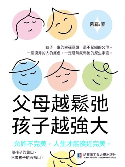 父母越鬆弛，孩子越強大 - 繁體中文版 - cover
