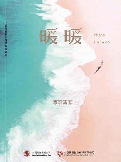 暖暖 - 繁體中文版 - cover