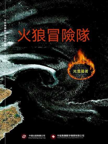 火狼冒險隊 - 繁體中文版 - cover