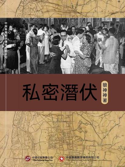 私密潛伏 - 繁體中文版 - cover