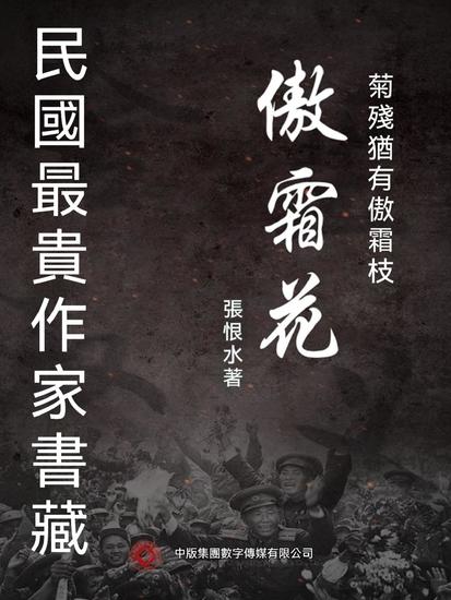民國最"貴"作家書藏：傲霜花 - 繁體中文版 - cover