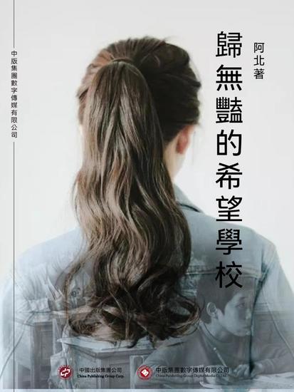 歸無豔的希望學校 - 繁體中文版 - cover