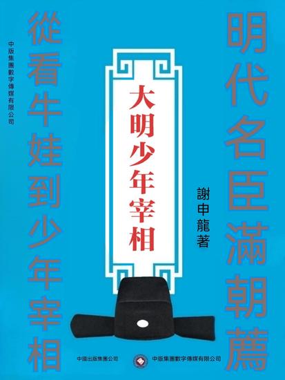 大明少年宰相 - 繁體中文版 - cover