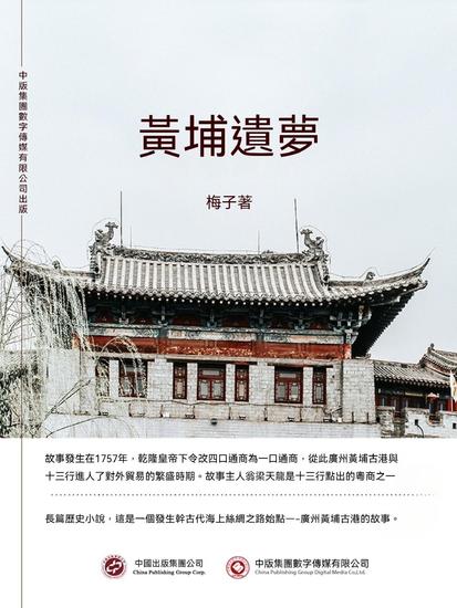黃埔遺夢 - 繁體中文版 - cover
