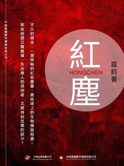 紅塵 - 繁體中文版 - cover