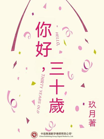 你好，三十歲 - 繁體中文版 - cover