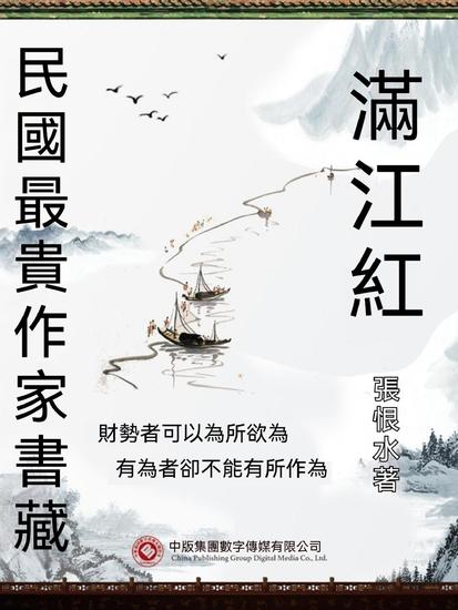 民國最"貴"作家書藏：滿江紅 - 繁體中文版 - cover