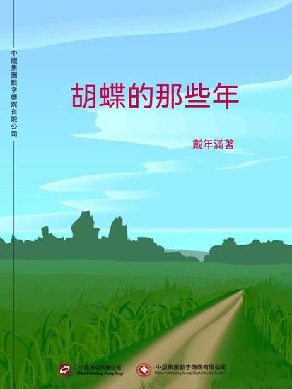 胡蝶的那些年 - 繁體中文版 - cover