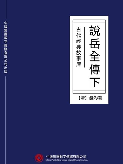 古代經典故事庫：說岳全傳（下） - 繁體中文版 - cover