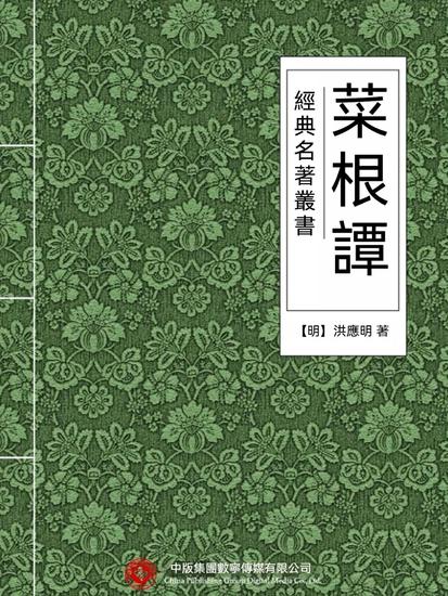 經典名著叢書：菜根譚 - 繁體中文版 - cover