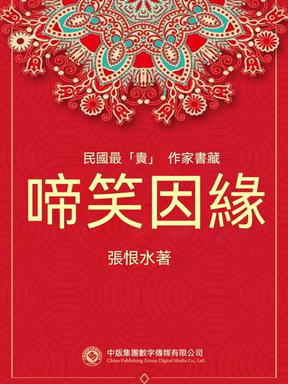 民國最"貴"作家書藏：啼笑因緣 - 繁體中文版 - cover