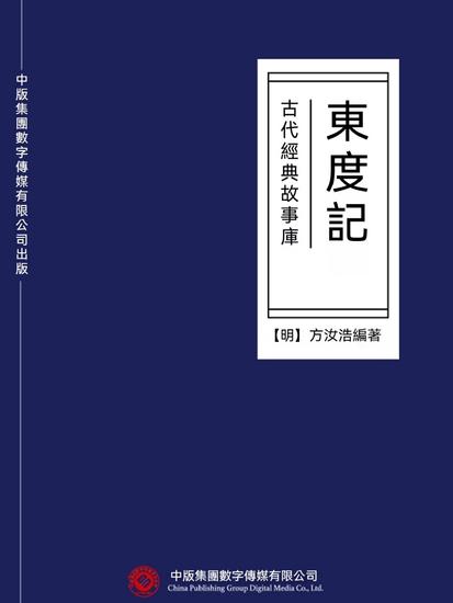古代經典故事庫：東度記 - 繁體中文版 - cover