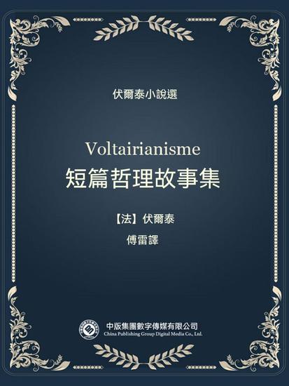 伏爾泰小說選：短篇哲理故事集 - 繁體中文版 - cover