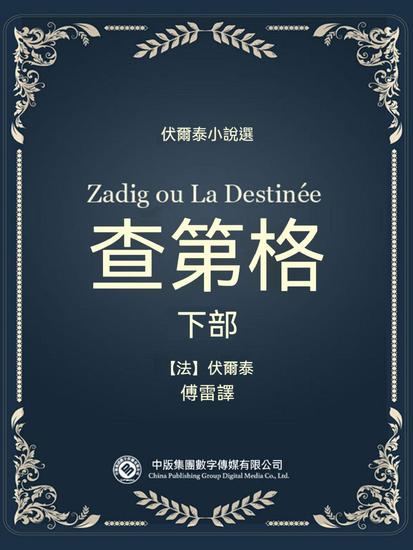伏爾泰小說選：查第格·下部 - 繁體中文版 - cover