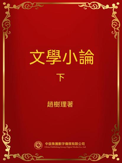 文學小論．下 - 繁體中文版 - cover
