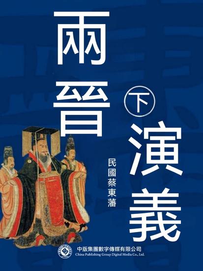 兩晉演義（第二部） - 繁體中文版 - cover