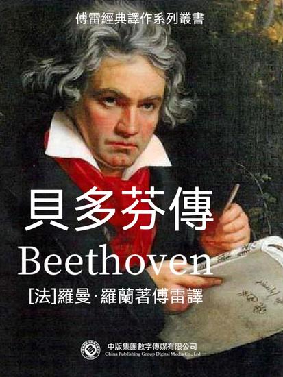 貝多芬傳 - 繁體中文版 - cover
