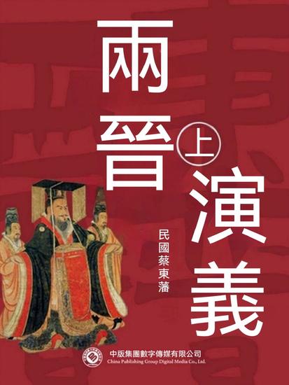 兩晉演義（第一部） - 繁體中文版 - cover