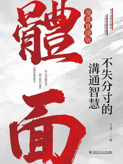 體面：不失分寸的溝通智慧 - 繁體中文版 - cover