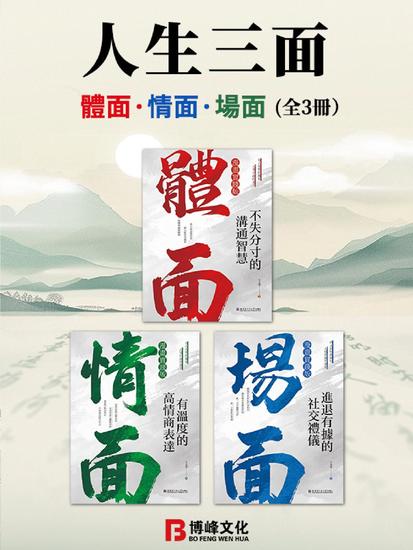 人生三面：體面、情面、場面（全3冊） - 繁體中文版 - cover