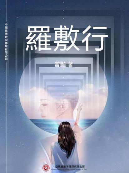 羅敷行 - 繁體中文版 - cover