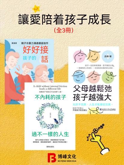 讓愛陪著孩子成長（全3冊） - 繁體中文版 - cover