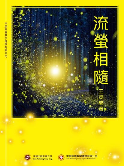 流螢相隨 - 繁體中文版 - cover