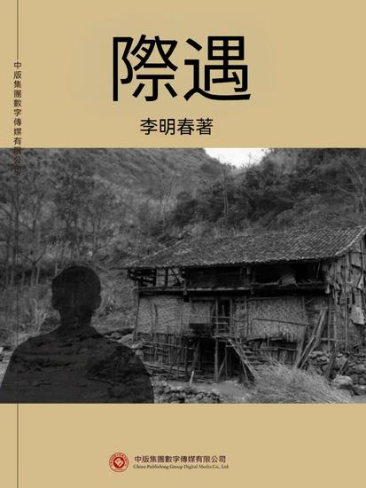 際遇 - 繁體中文版 - cover