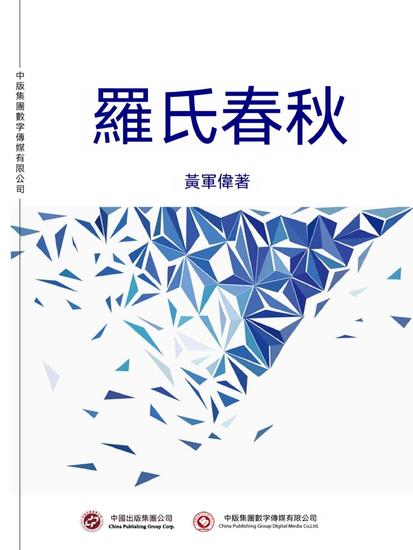 羅氏春秋 - 繁體中文版 - cover