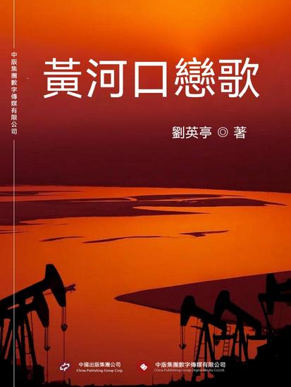 黃河口戀歌 - 繁體中文版 - cover