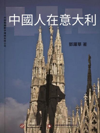 中國人在意大利 - 繁體中文版 - cover