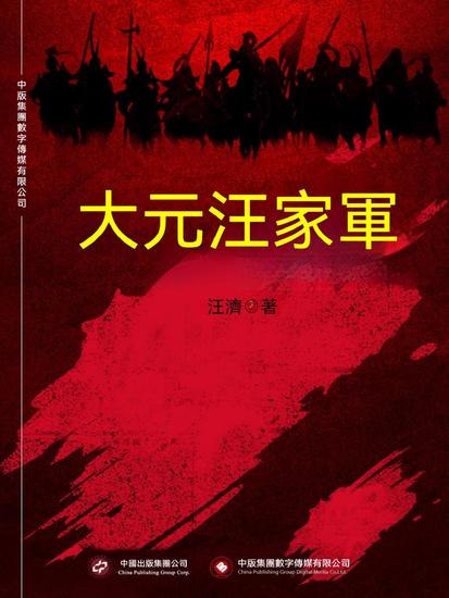 大元汪家軍 - 繁體中文版 - cover