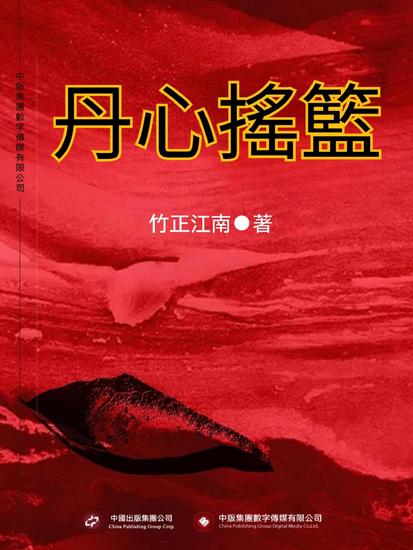 丹心搖籃 - 繁體中文版 - cover