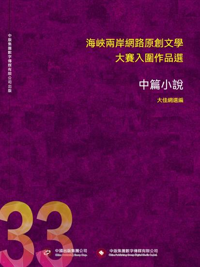 海峽兩岸網路原創文學大賽入圍作品選（33） - 繁體中文版 - cover