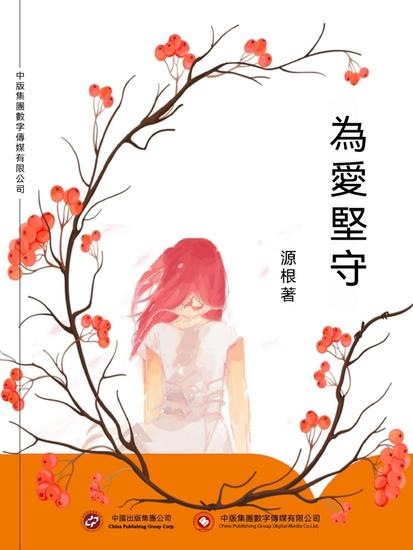 為愛堅守 - 繁體中文版 - cover