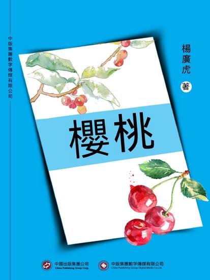 櫻桃 - 繁體中文版 - cover