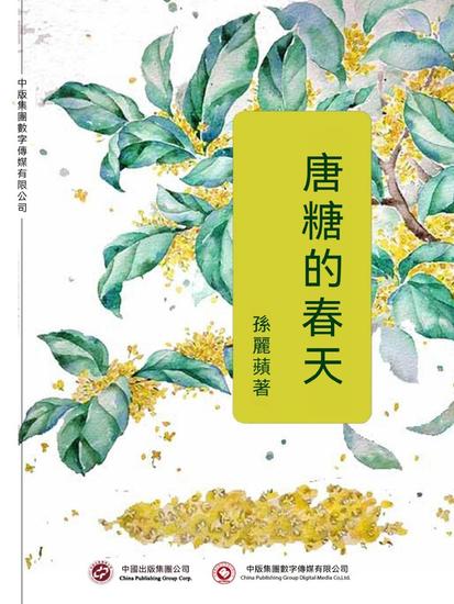 唐糖的春天 - 繁體中文版 - cover