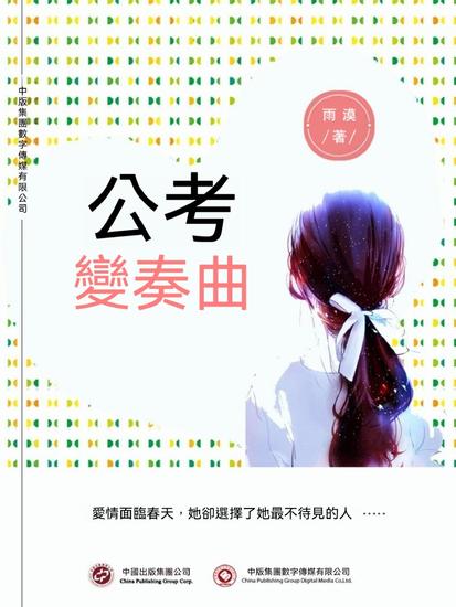 公考變奏曲 - 繁體中文版 - cover