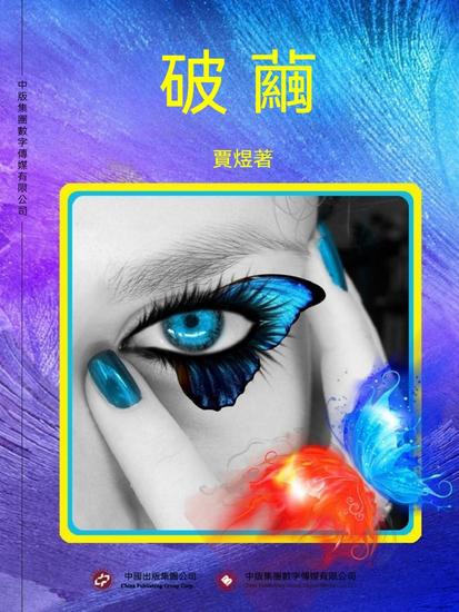 破繭 - 繁體中文版 - cover
